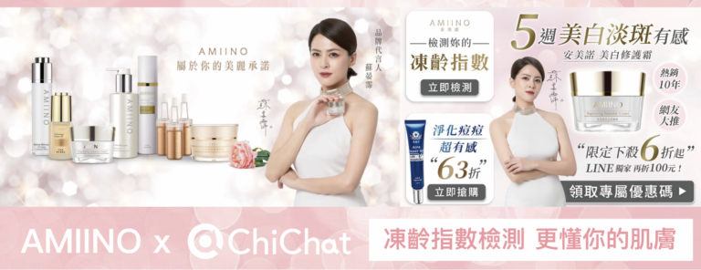 AMIINO安美諾 x ChiChat貼心打造專屬你的美麗承諾