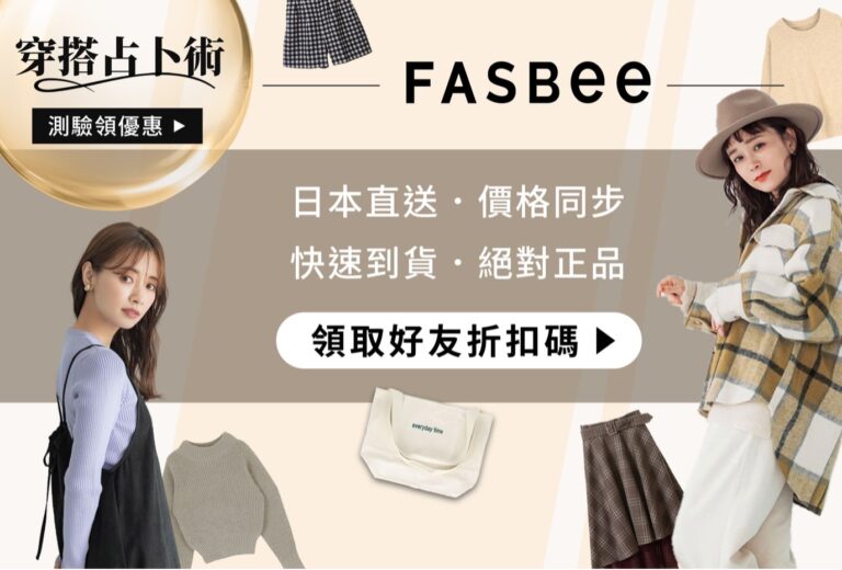<strong>日本時尚品牌外送到你家！FASBEE x ChiChat</strong>