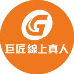 巨匠線上
