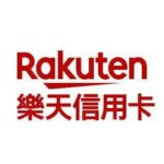 樂天信用卡